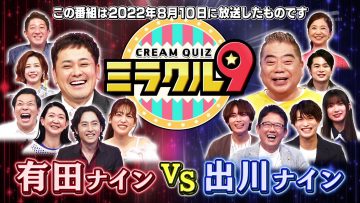 [230819-1430][テレビ朝日]くりぃむクイズ　ミラクル９　傑作選.m2ts-00001
